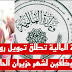 وزارة المالية تطلق تمويل رواتب الموظفين لشهر حزيران الحالي